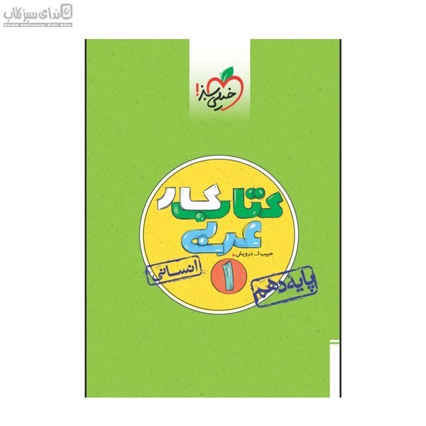 تصویر  عربي دهم انساني (كتاب‌كار)