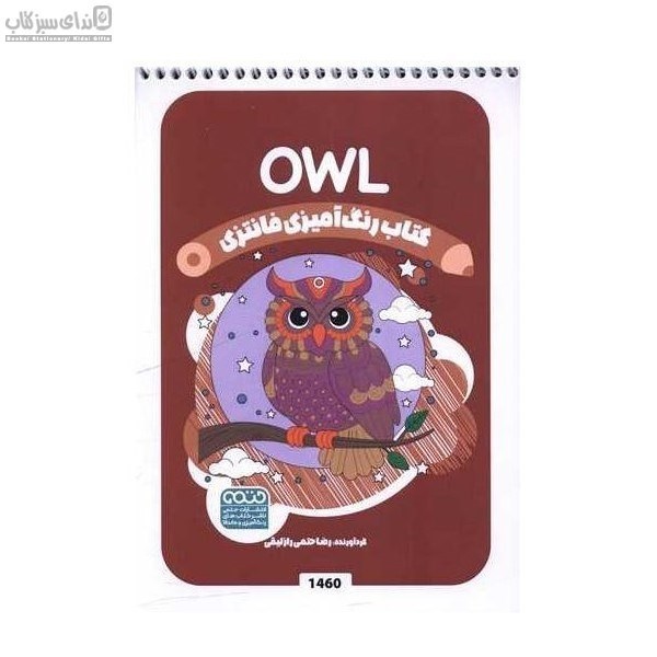 تصویر  جغد (كتاب رنگ‌آميزي فانتزي)