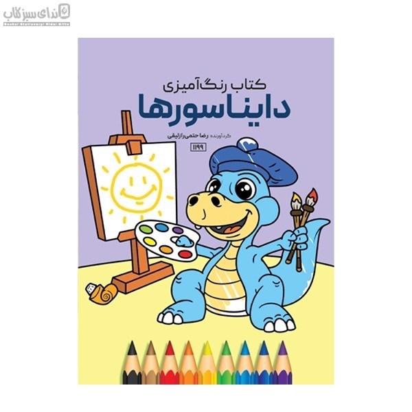 تصویر  دايناسورها (كتاب رنگ‌آميزي)