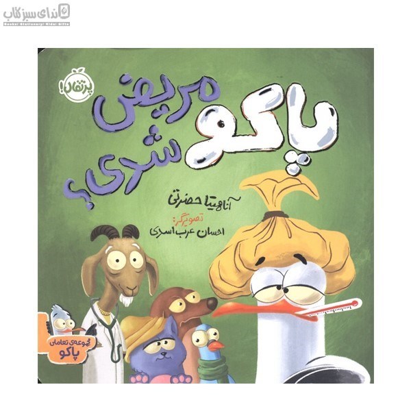 تصویر  پاكو مريض شدي