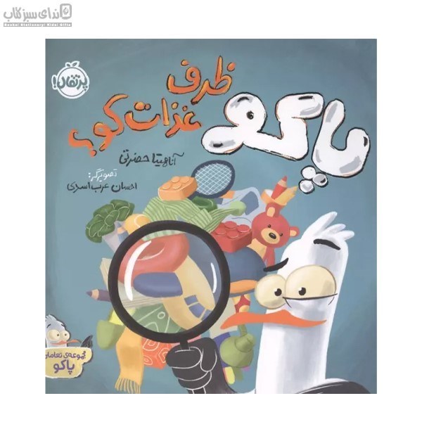 تصویر  پاكو ظرف غذات كو