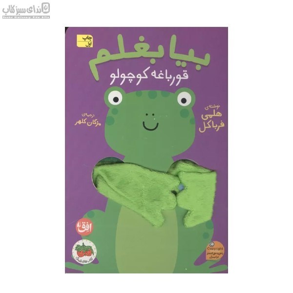 تصویر  بيا بغلم قورباغه كوچولو