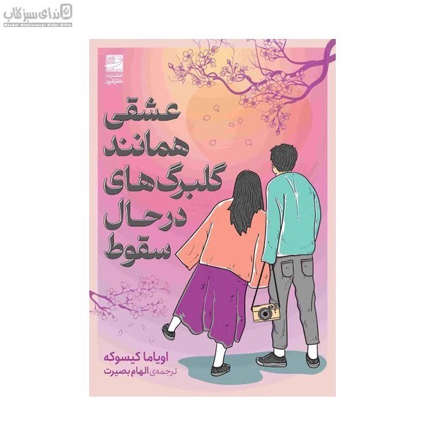 تصویر  عشقي همانند گلبرگ‌هاي در حال سقوط