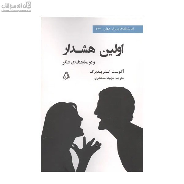 تصویر  اولين هشدار و دو نمايشنامه‌ي ديگر