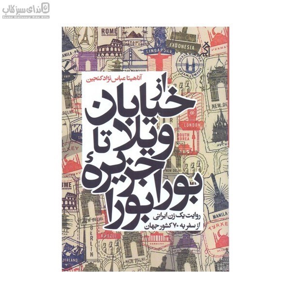 تصویر  از خيابان ويلا تا جزيره‌ي بورا بورا