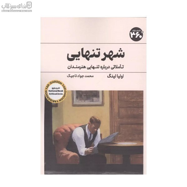 تصویر  شهر تنهايي