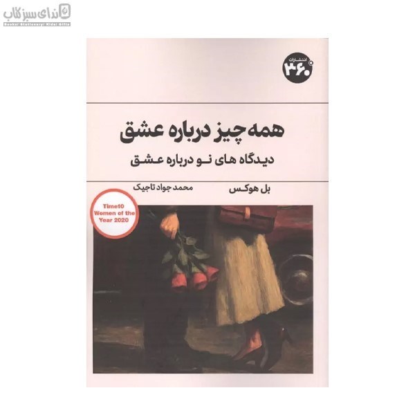 تصویر  همه‌چيز درباره‌ي عشق