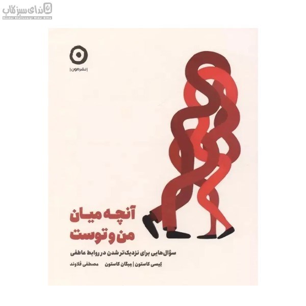 تصویر  آنچه ميان من و توست