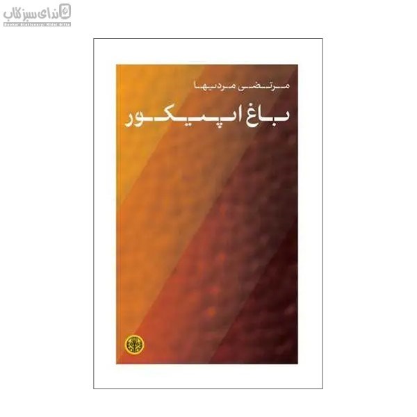 تصویر  باغ اپيكور