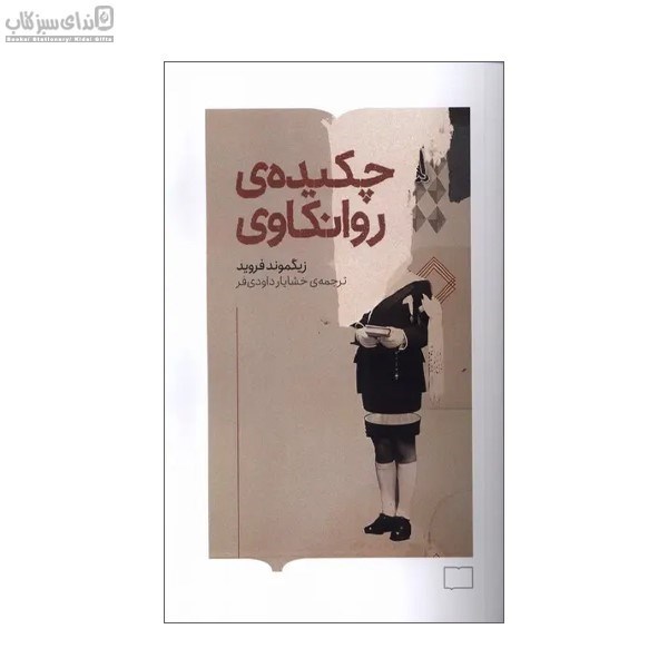 تصویر  چكيده‌ي روانكاوي