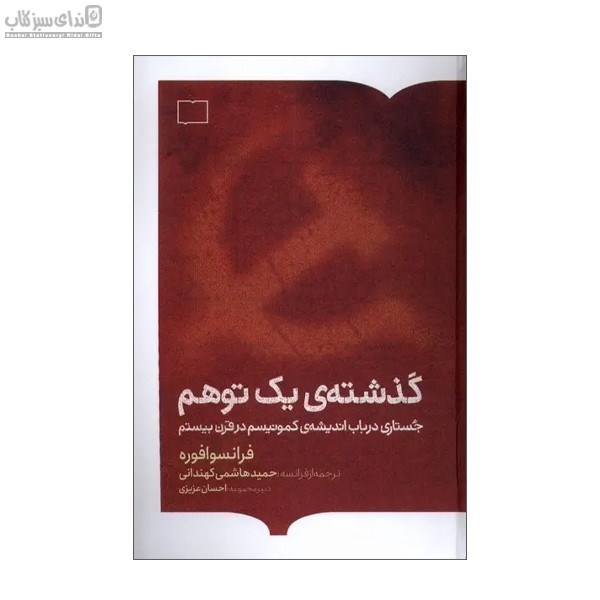 تصویر  گذشته‌ي يك توهم