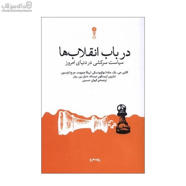 تصویر  در باب انقلاب‌ها