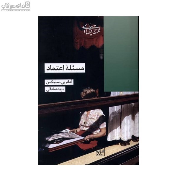 تصویر  مسئله‌ي اعتماد
