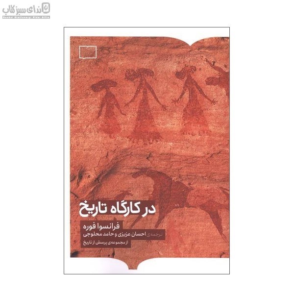 تصویر  در كارگاه تاريخ
