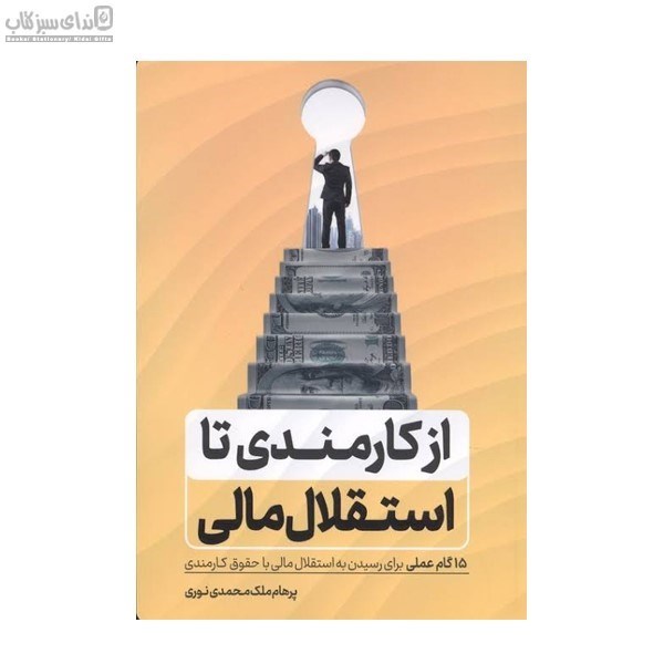 تصویر  از كارمندي تا استقلال مالي