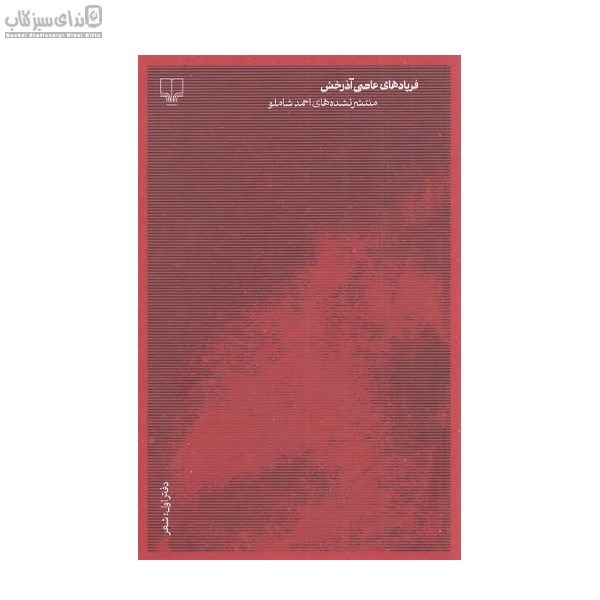 تصویر  فريادهاي عاصي آذرخش (دفتر اول)