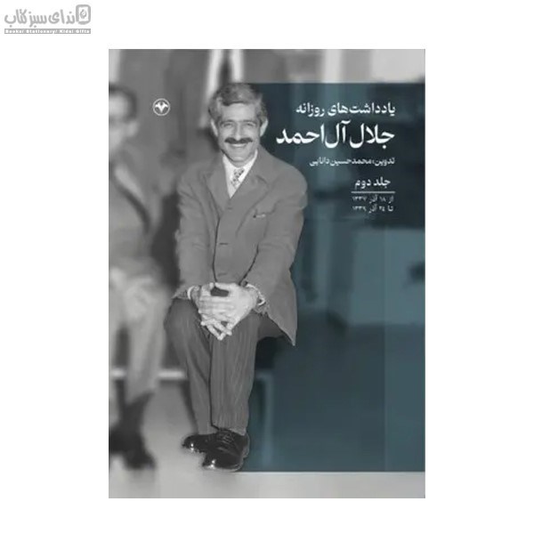 تصویر  يادداشت‌هاي روزانه جلال آل‌احمد جلد 2