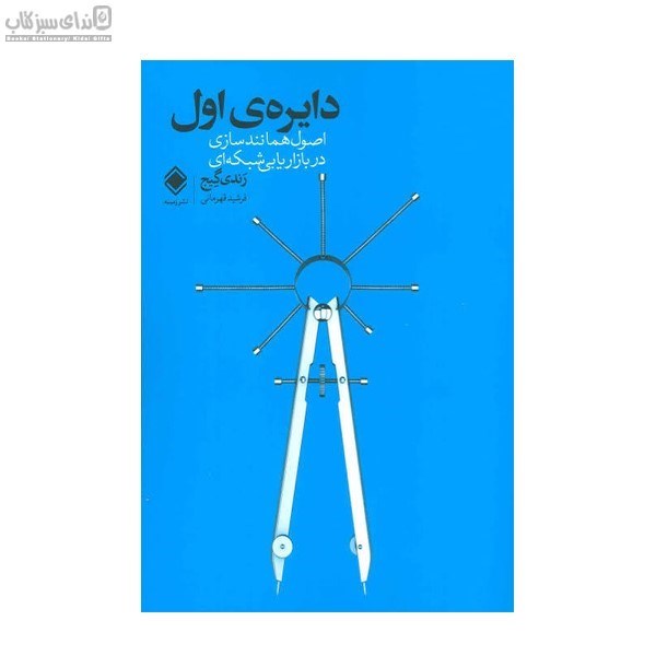 تصویر  دايره‌ي اول (اصول همانندسازي در بازاريابي شبكه‌اي)