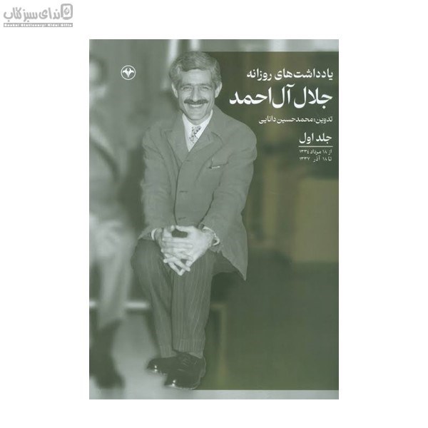 تصویر  يادداشت‌هاي روزانه جلال آل‌احمد جلد 1
