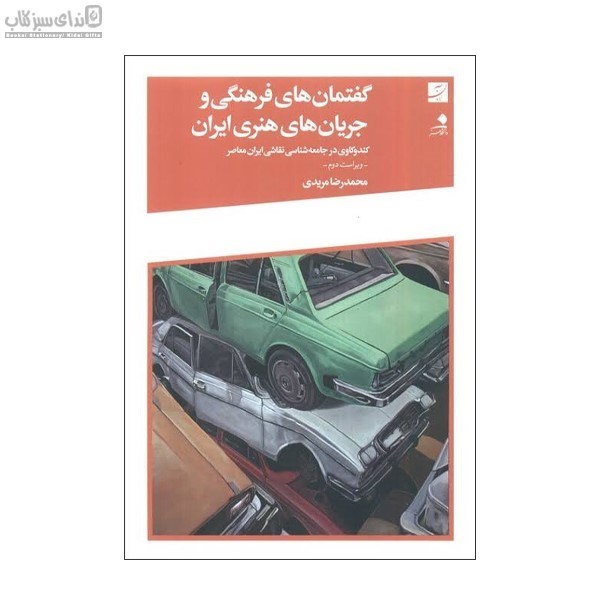 تصویر  گفتمان‌هاي فرهنگي و جريان‌‌هاي هنري ايران