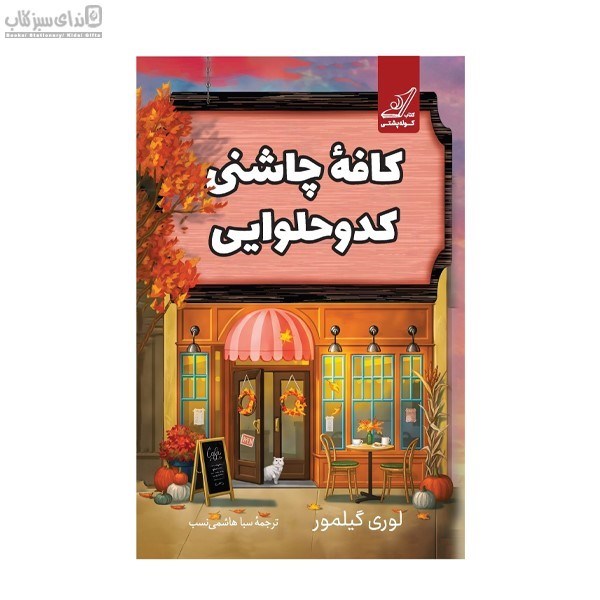 تصویر  كافه‌ي چاشني كدو حلوايي