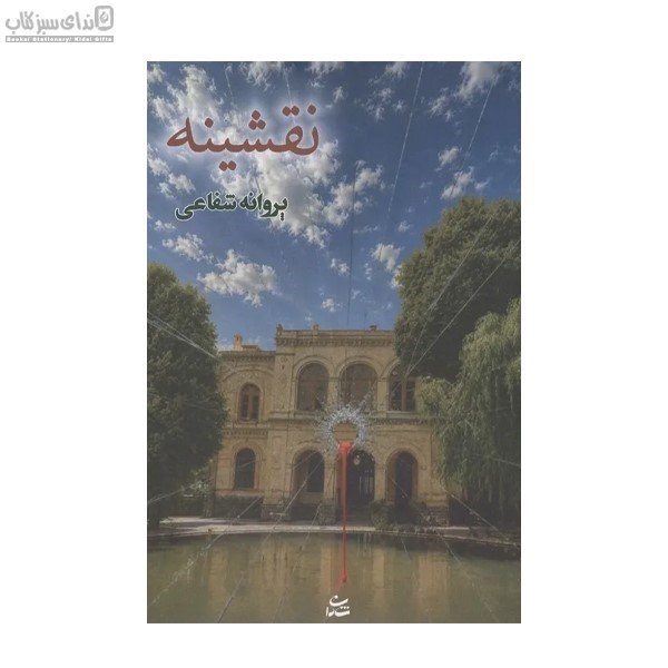 تصویر  نقشينه