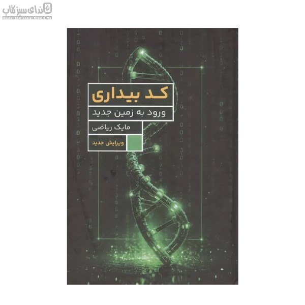 تصویر  كد بيداري (ورود به زمين جديد)