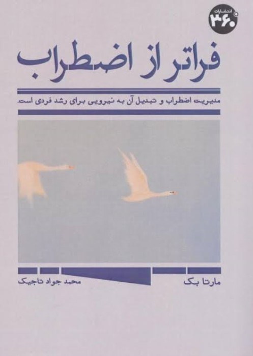 تصویر  فراتر از اضطراب