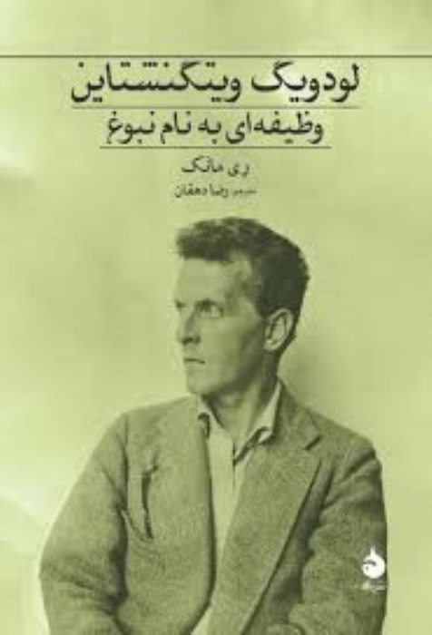 تصویر  لودويگ ويتگنشتاين (وظيفه‌اي به نام نبوغ)