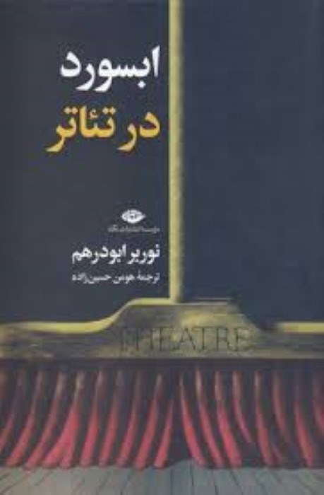 تصویر  ابسورد در تئاتر