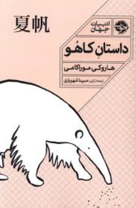 تصویر  داستان كاهو
