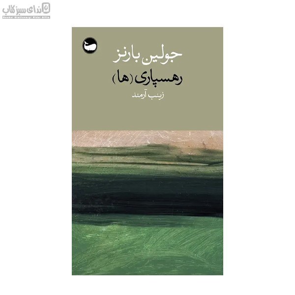 تصویر  رهسپاري‌ها