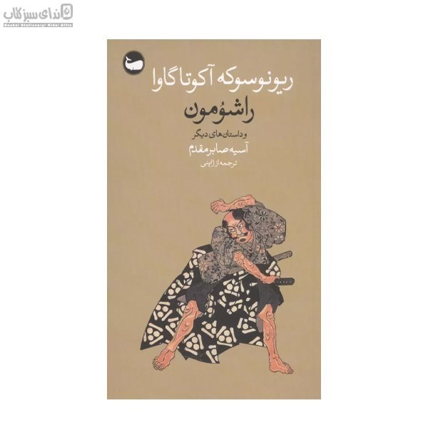 تصویر  راشومون (و داستان‌هاي ديگر)