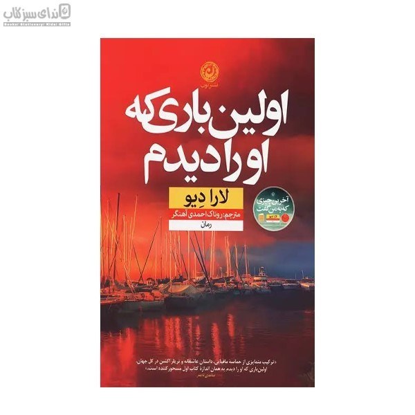تصویر  اولين باري كه او را ديدم