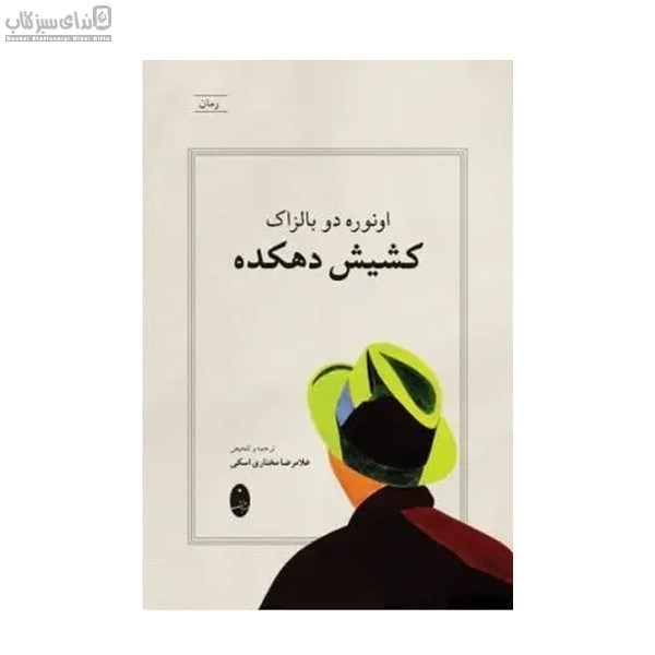 تصویر  كشيش دهكده