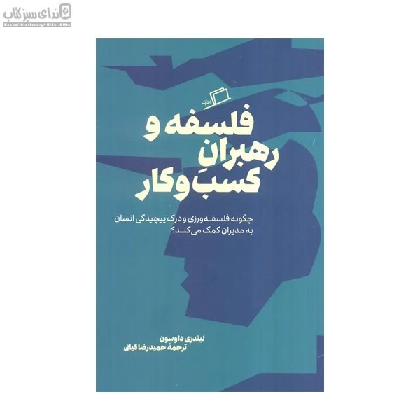 تصویر  فلسفه و رهبران كسب و كار