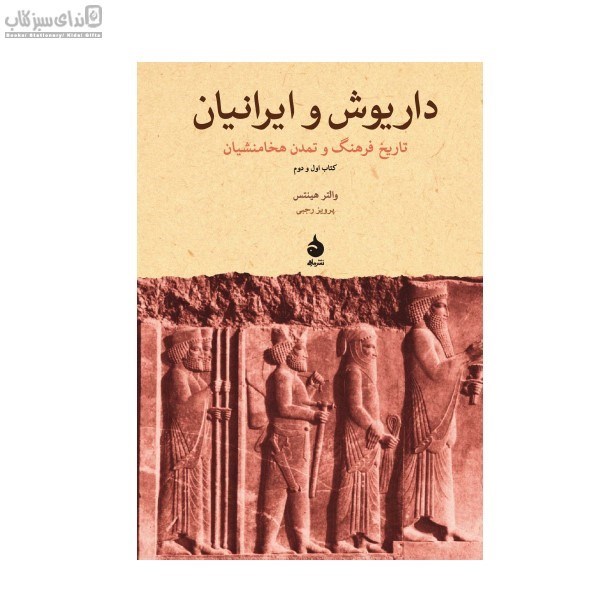 تصویر  داريوش و ايرانيان (تاريخ فرهنگ و تمدن هخامنشيان)