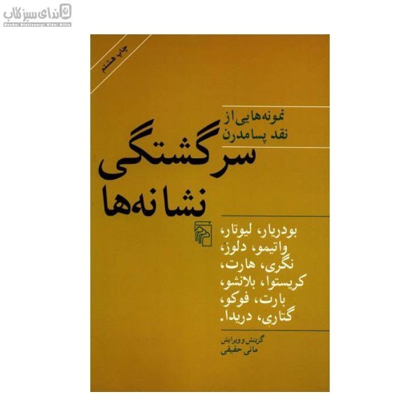 تصویر  سرگشتگي نشانه‌ها (نمونه‌هايي از نقد پسامدرن)