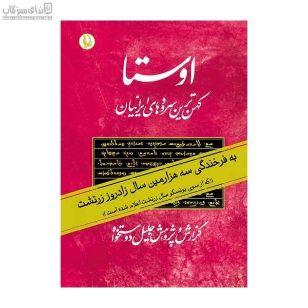 تصویر  اوستا 1 (2 جلدي) كهن‌ترين سرودها و متن‌هاي ايراني