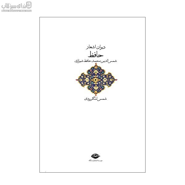 تصویر  ديوان اشعار حافظ