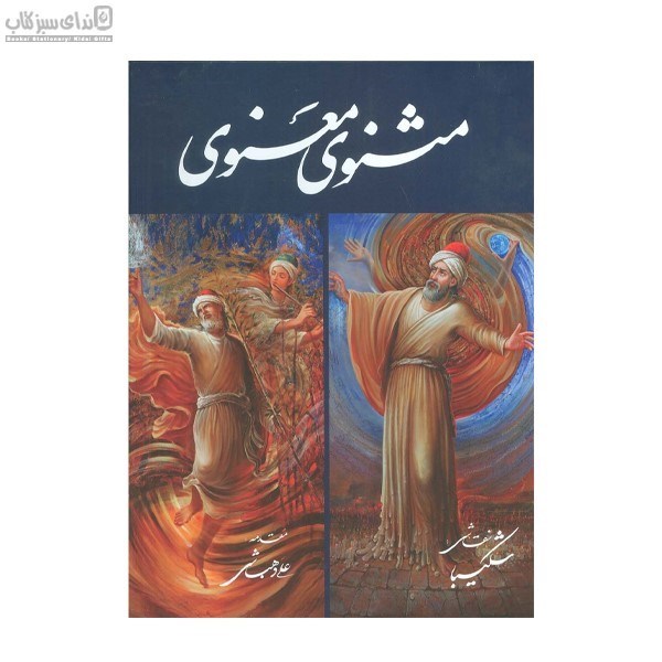 تصویر  مثنوي معنوي شكيبا (كاغذ تحرير قاب‌دار) نيم رحلي