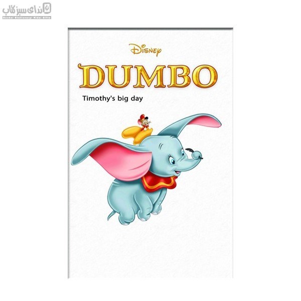 تصویر  Dumbo Timothys Big Day