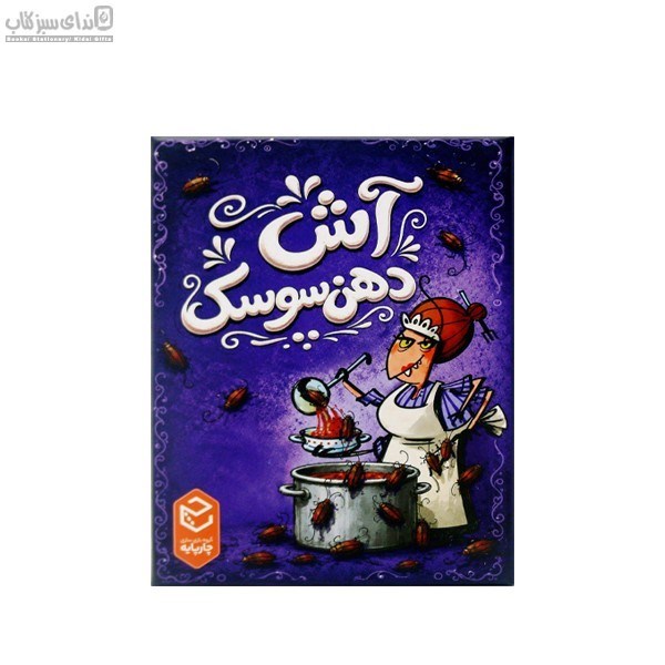 تصویر  آش دهن سوسك