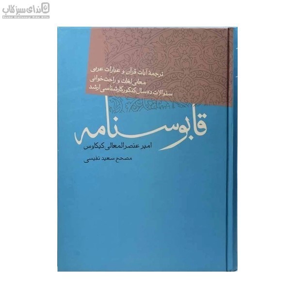 تصویر  نصيحت‌نامه معروف به قابوسنامه