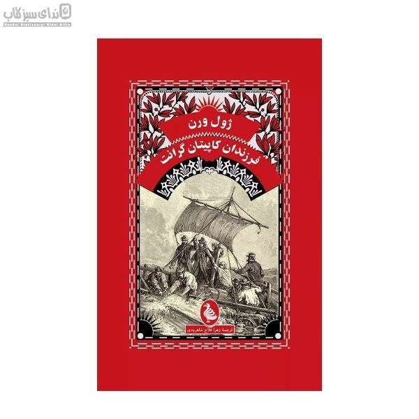 تصویر  فرزندان كاپيتان گرانت