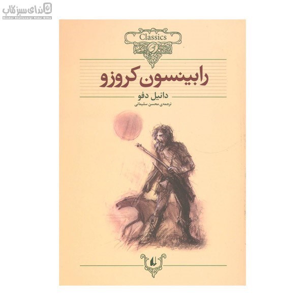 تصویر  رابينسون كروزو (كلاسيك)