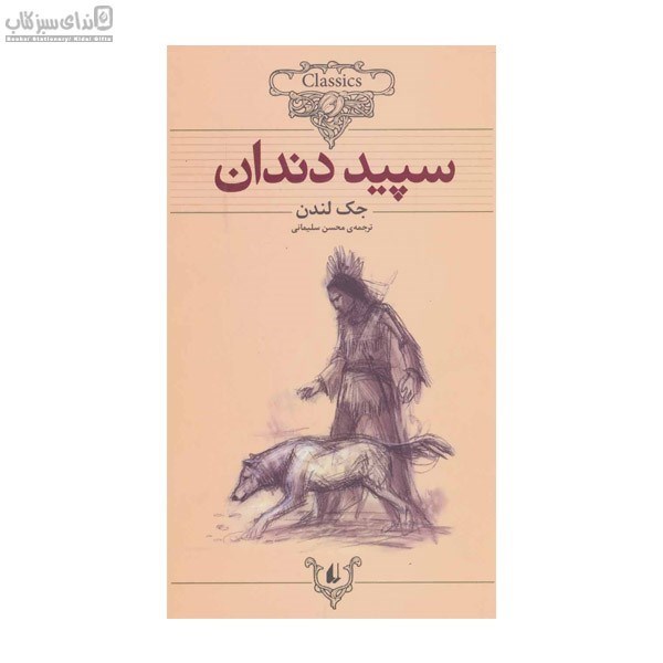 تصویر  سپيد دندان (كلاسيك)