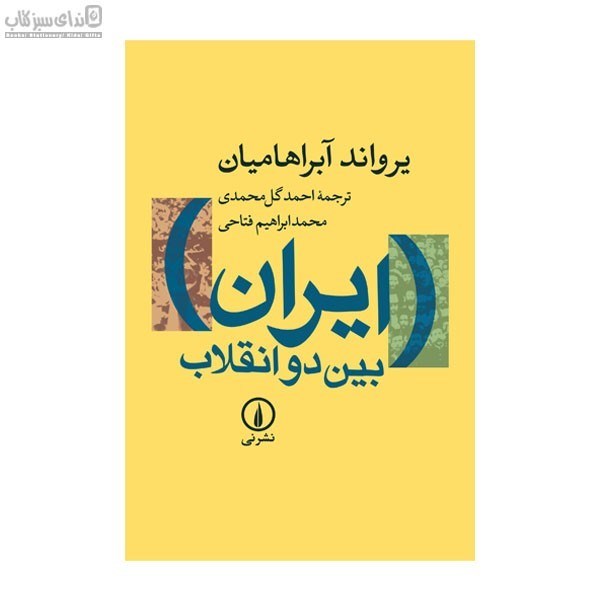 تصویر  ايران بين دو انقلاب