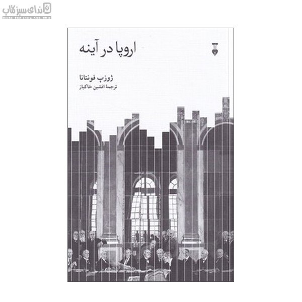 تصویر  اروپا در آينه