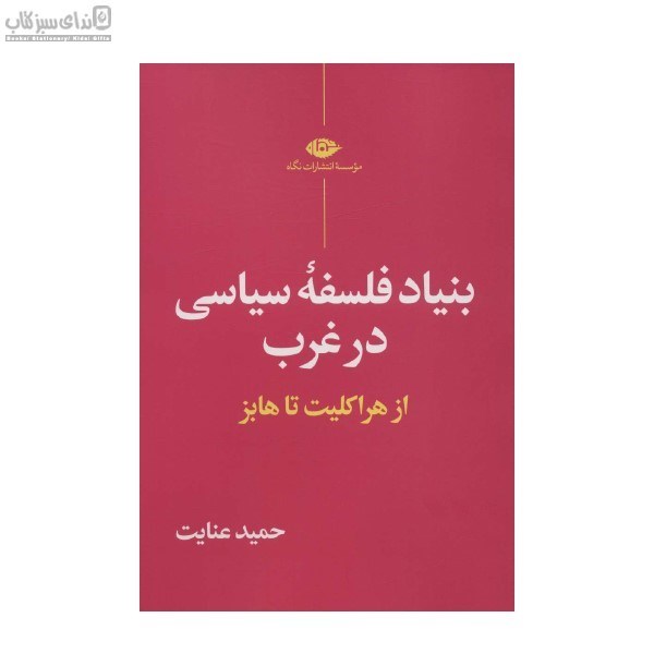 تصویر  بنياد فلسفه سياسي در غرب (از هراكليت تا هابز)